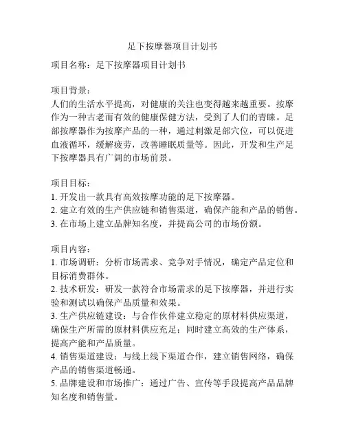 足下按摩器项目计划书