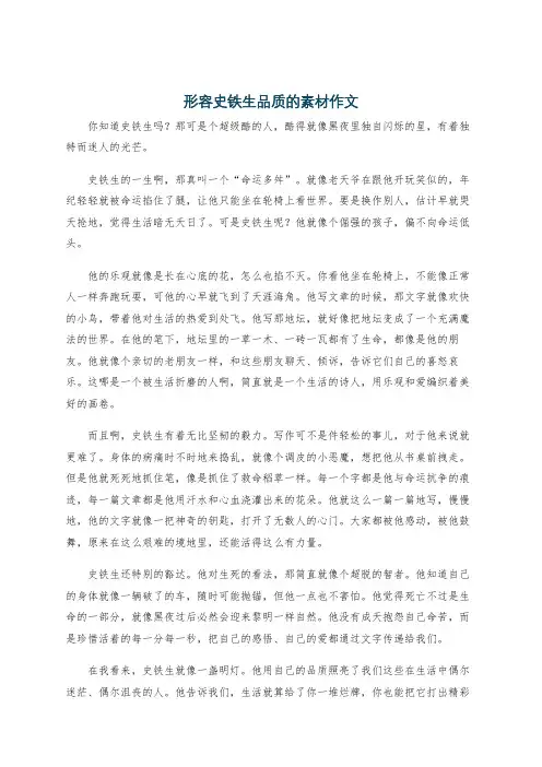 形容史铁生品质的素材作文