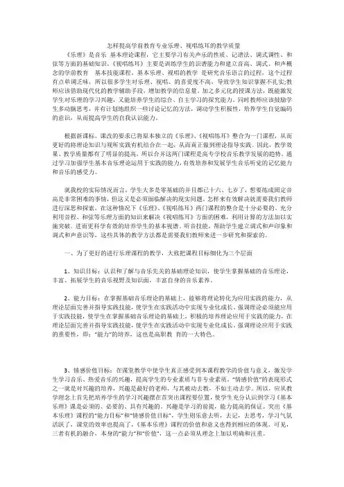 怎样提高学前教育专业乐理、视唱练耳的教学质量