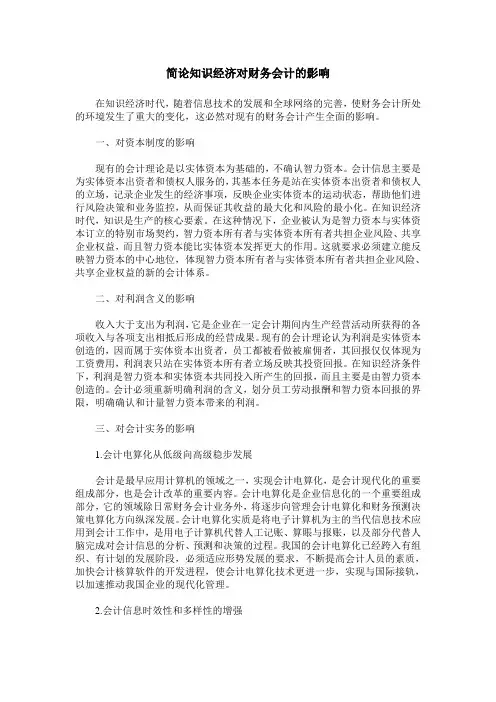 简论知识经济对财务会计的影响