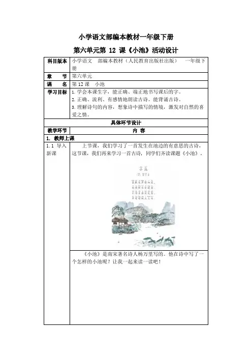 人教部编版一年级语文下册《12古诗二首(小池)》活动教案教学设计优秀公开课