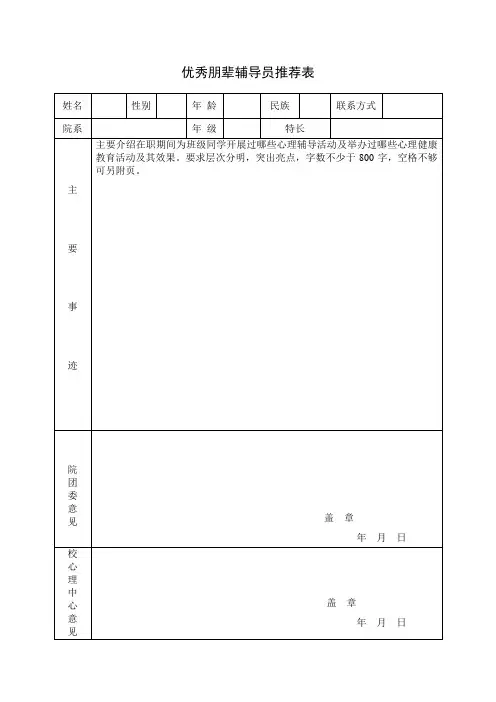 东北林业大学优秀朋辈辅导员推荐表