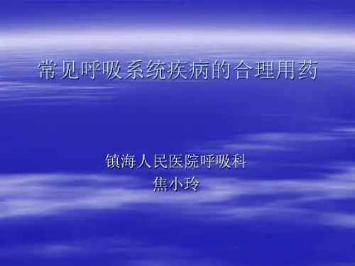 呼吸系统的合理用药