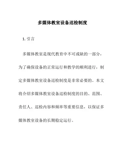 多媒体教室设备巡检制度