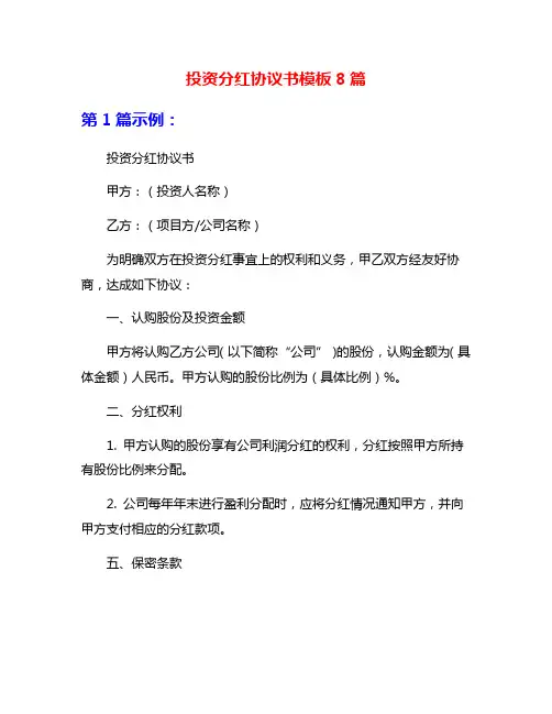 投资分红协议书模板8篇