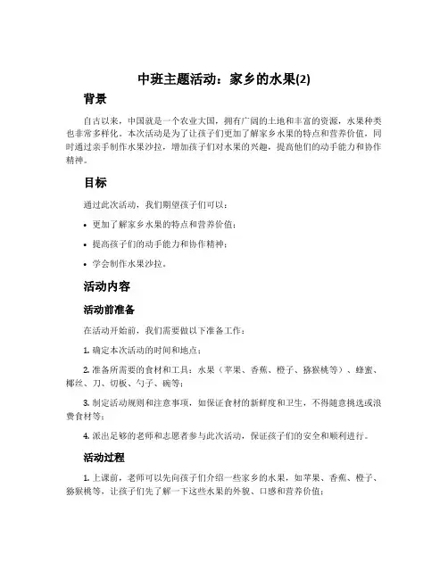 中班主题活动：家乡的水果(2)