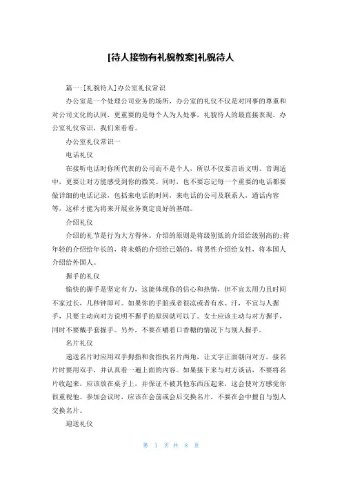 [待人接物有礼貌教案]礼貌待人