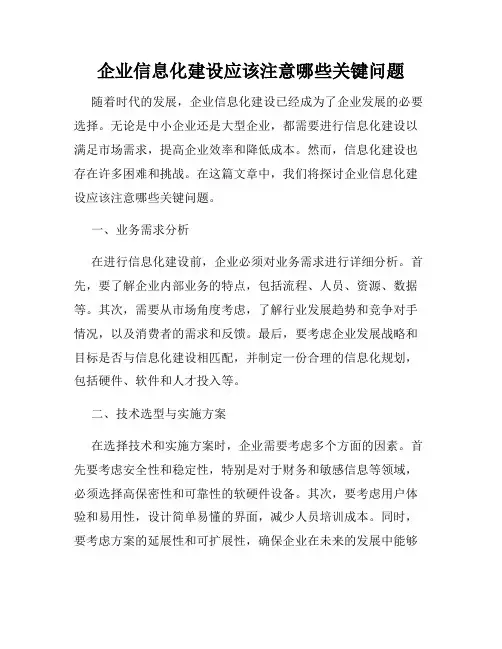 企业信息化建设应该注意哪些关键问题