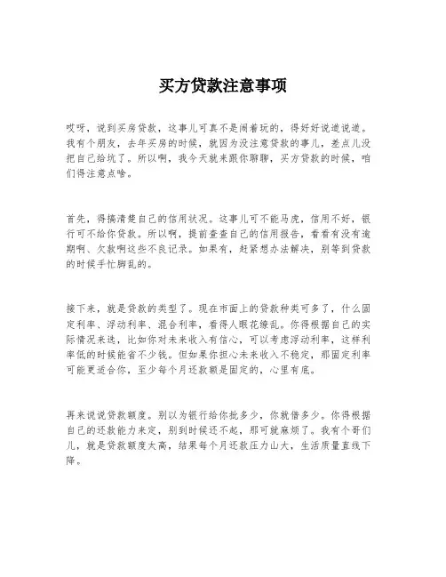 买方贷款注意事项
