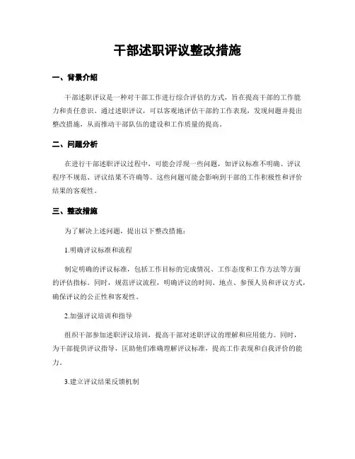 干部述职评议整改措施