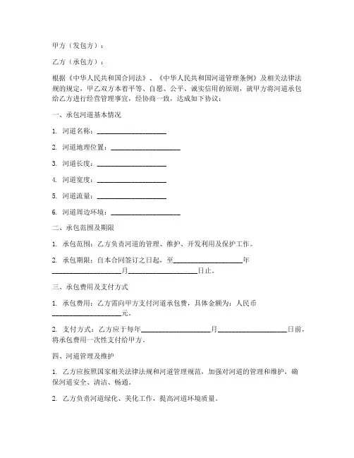 河道承包合同模板