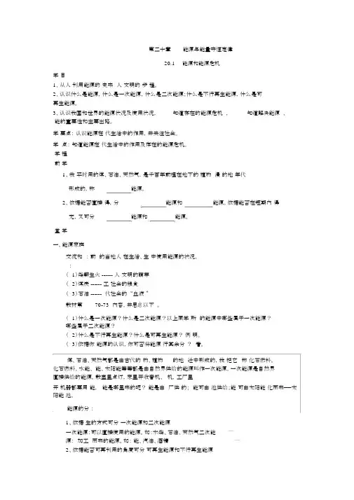 【沪粤版九年级物理下册导学案】20.1能源和能源危机