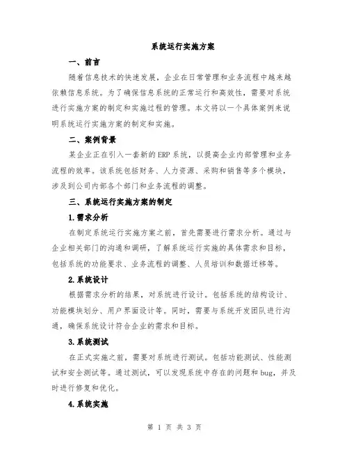 系统运行实施方案