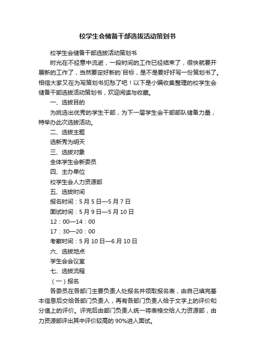 校学生会储备干部选拔活动策划书