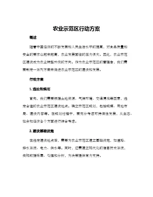 农业示范区行动方案