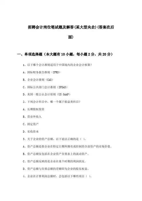 会计岗位招聘笔试题及解答(某大型央企)