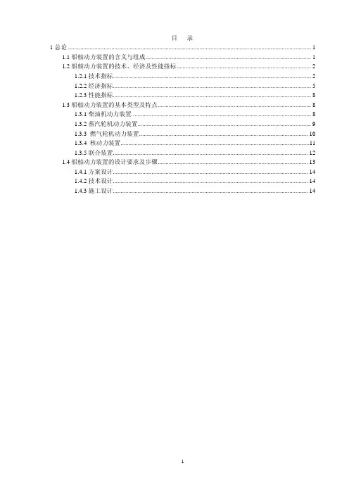 船舶动力装置原理与设计第1章书