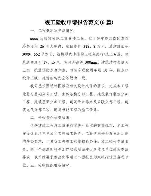 竣工验收申请报告范文(6篇)