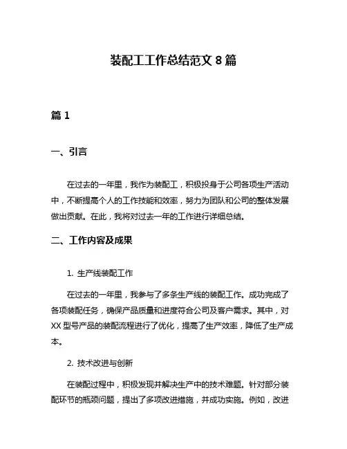装配工工作总结范文8篇