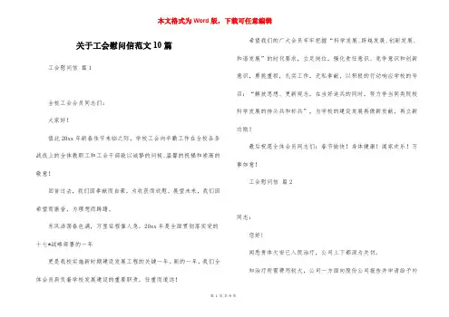 关于工会慰问信范文10篇_1