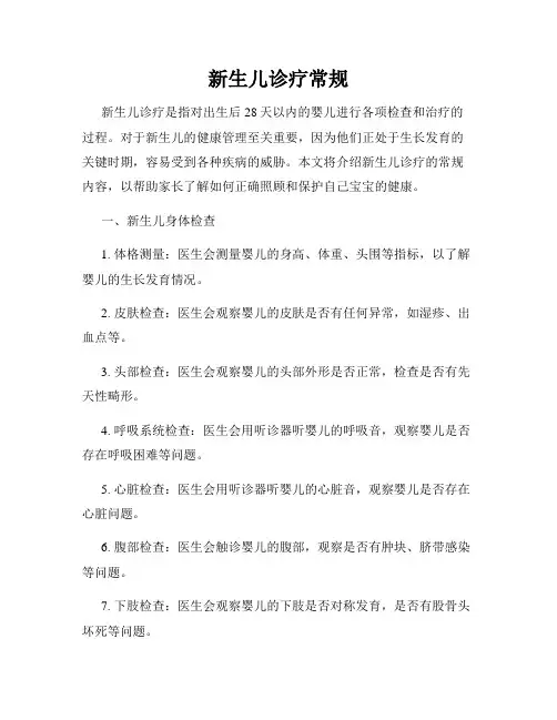 新生儿诊疗常规