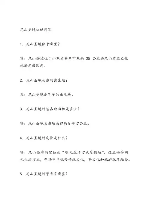 尼山圣境知识问答