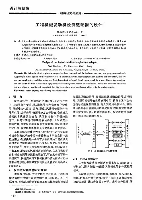 工程机械发动机检测适配器的设计