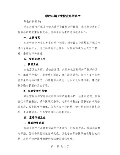 学校环境卫生检查总结范文