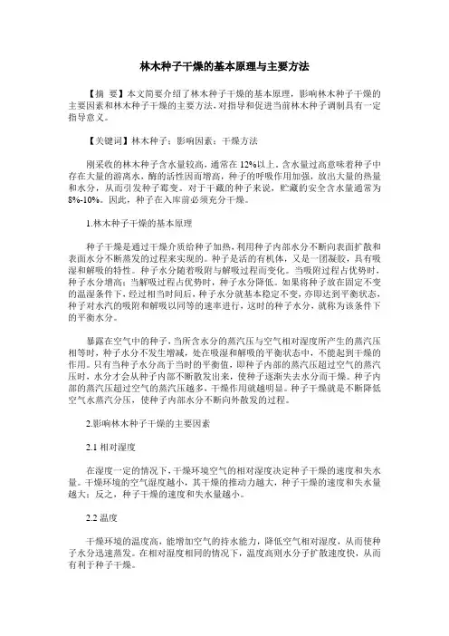 林木种子干燥的基本原理与主要方法