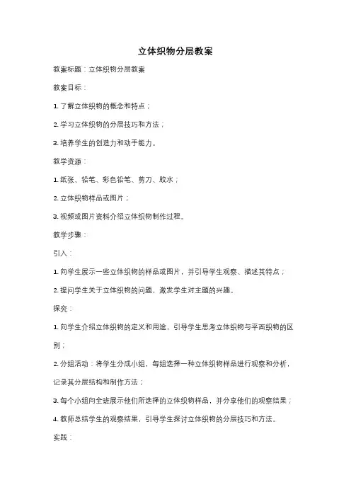 立体织物分层教案