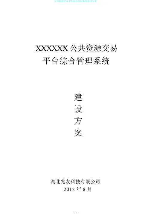 公共资源交易平台综合管理系统建设方案