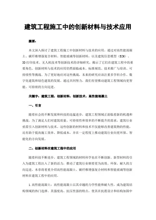 建筑工程施工中的创新材料与技术应用