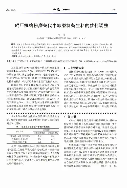 辊压机终粉磨替代中卸磨制备生料的优化调整