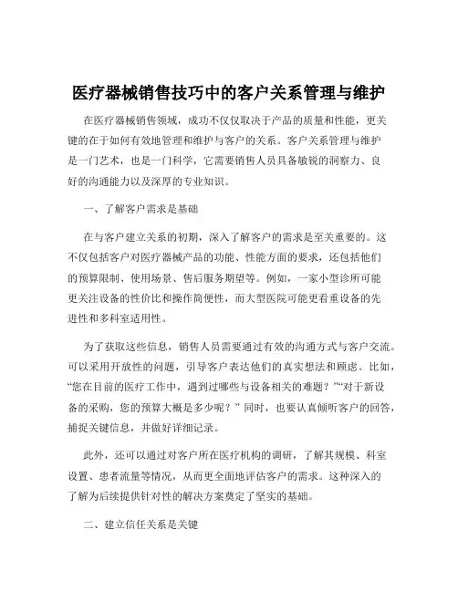 医疗器械销售技巧中的客户关系管理与维护