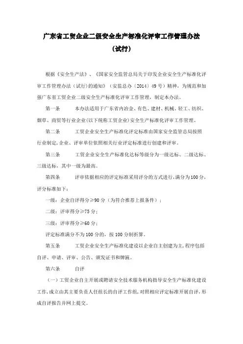 最新广东省工贸企业二级安全生产标准化评审工作管理办法