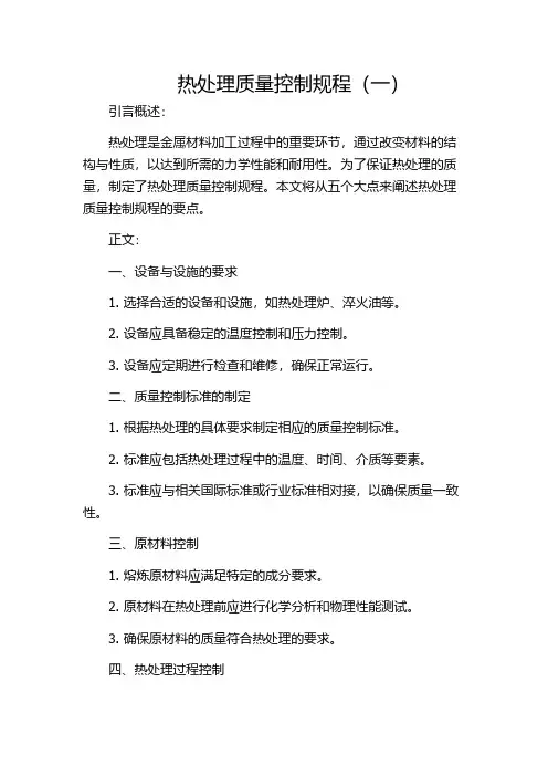 热处理质量控制规程(一)