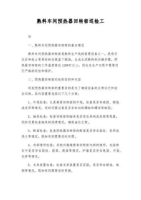 熟料车间预热器回转窑巡检工