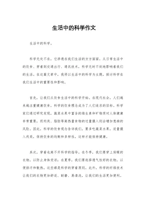 生活中的科学作文