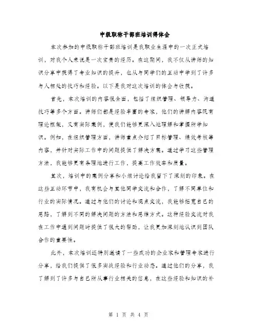 中级职称干部班培训得体会(2篇)