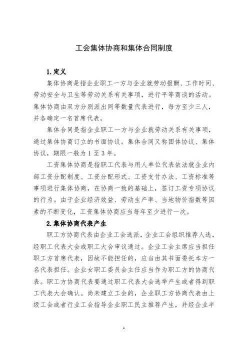 工会集体协商和集体合同制度