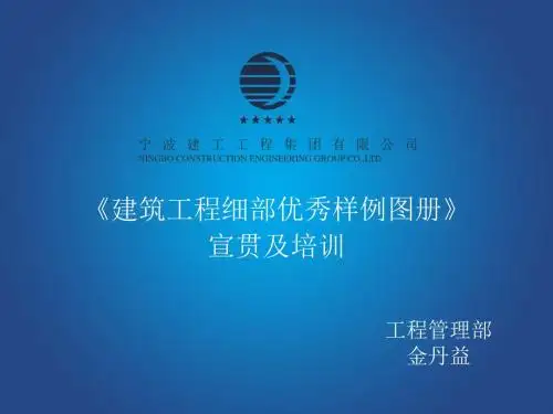 建筑工程细部优秀样例图册宣贯及培训课件