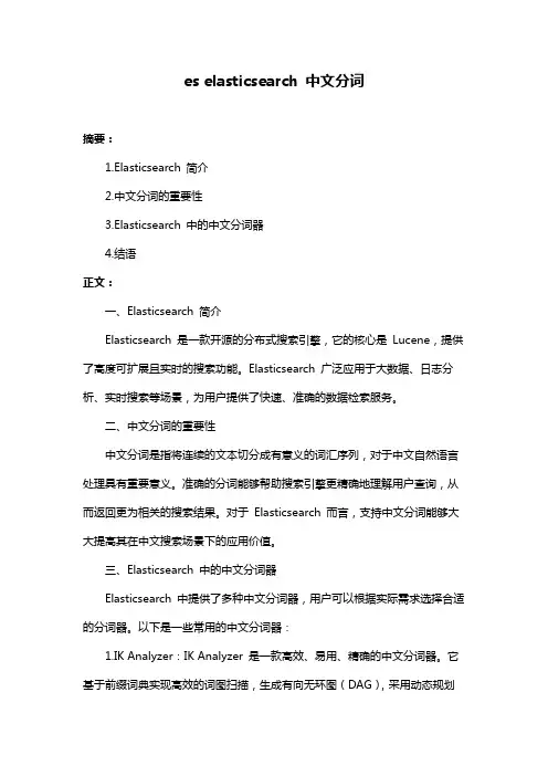 es elasticsearch 中文分词