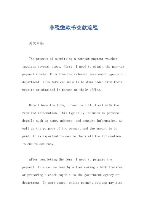 非税缴款书交款流程
