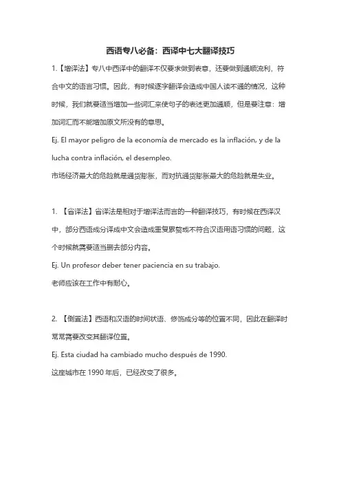 西语专八必备：西译中七大翻译技巧