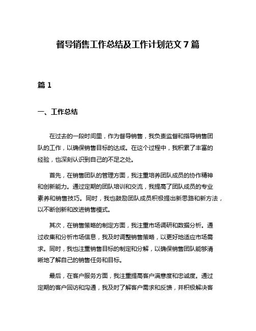 督导销售工作总结及工作计划范文7篇