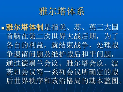 雅尔塔体系
