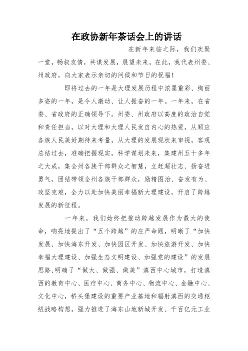 在政协新年茶话会上的讲话