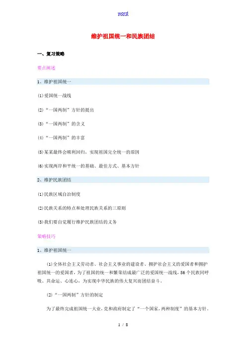 九年级政治维护祖国统一和民族团结中考冲刺专题 