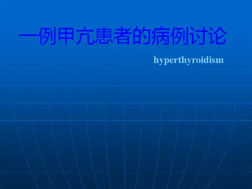 一例甲亢患者的病例讨论