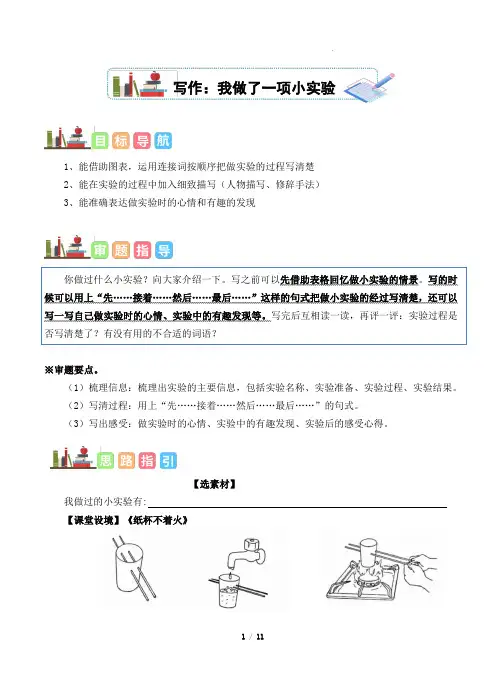部编版语文三年级下册第四单元同步作文指导：我做了一项小实验(教师版)